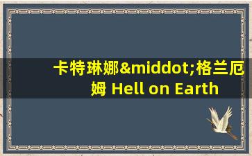 卡特琳娜·格兰厄姆 Hell on Earth